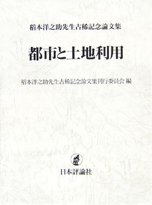 都市と土地利用稻本洋之助先生古稀記念論文集