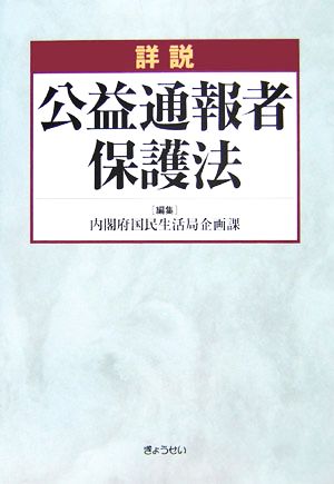 詳説 公益通報者保護法