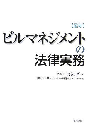 最新 ビルマネジメントの法律実務