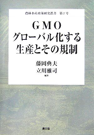 GMO グローバル化する生産とその規制 農林水産政策研究叢書