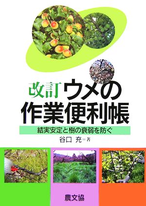 改訂 ウメの作業便利帳 結実安定と樹の衰弱を防ぐ