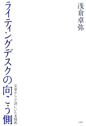 ライティングデスクの向こう側 文章から小説にいたる技術