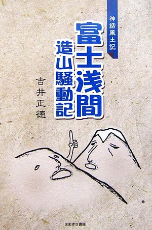 神話風土記 富士浅間造山騒動記