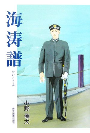 海涛譜 東郷平八郎小伝