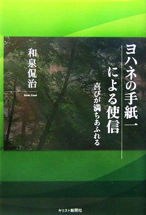 ヨハネの手紙一による使信 喜びが満ちあふれる