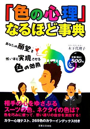 「色の心理」なるほど事典 あなたの願望を怖いほど実現させる色の効用