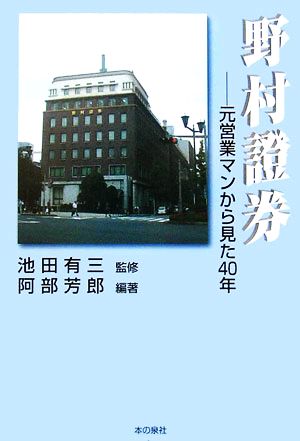 野村証券 元営業マンから見た40年