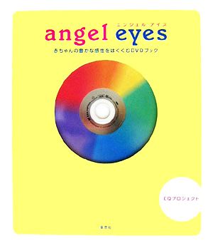 angel eyes 赤ちゃんの豊かな感性をはぐくむDVDブック