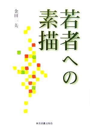 若者への素描