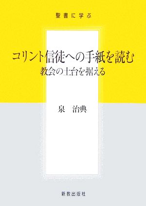 聖書に学ぶ コリント信徒への手紙を読む 教会の土台を据える