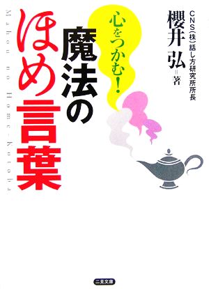 魔法のほめ言葉 心をつかむ！ 二見文庫