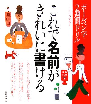 ボールペン字2週間ドリル これで名前がきれいに書ける