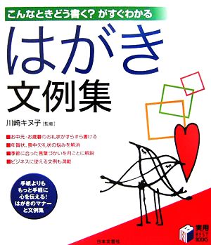 こんなときどう書く？がすぐわかる はがき文例集 実用 BEST BOOKS