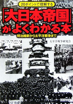 「大日本帝国」がよくわかる本20ポイントで理解する 明治維新から太平洋戦争までPHP文庫