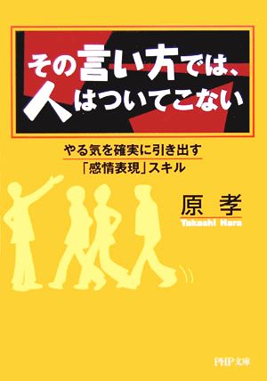 その言い方では、人はついてこない やる気を確実に引き出す「感情表現」スキル PHP文庫