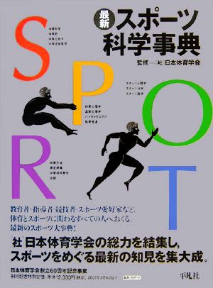 最新スポーツ科学事典