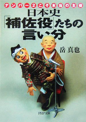 日本史「補佐役」たちの言い分 ナンバー2こそ本当の主役 PHP文庫