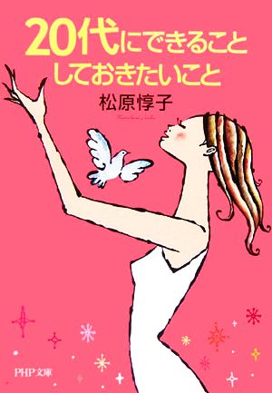 20代にできること しておきたいこと PHP文庫