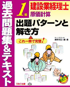 建設業経理士1級原価計算出題パターンと解き方 過去問題集&テキスト