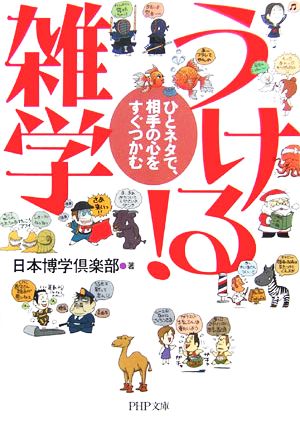 うける！雑学 ひとネタで、相手の心をすぐつかむ PHP文庫