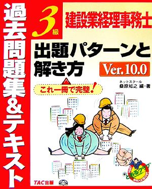 建設業経理事務士3級出題パターンと解き方 過去問題集&テキスト