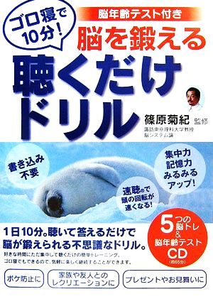 ゴロ寝で10分！脳を鍛える聴くだけドリル 脳年齢テスト付き