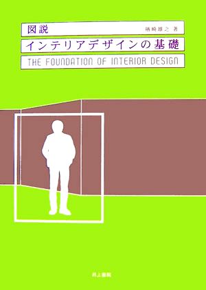 図説 インテリアデザインの基礎