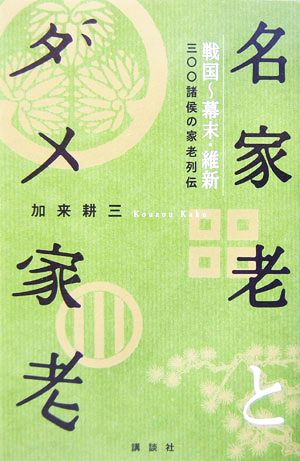 名家老とダメ家老 戦国～幕末・維新 三〇〇諸侯の家老列伝