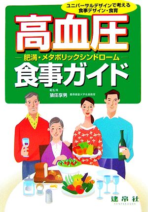 高血圧・肥満・メタボリックシンドローム食事ガイド ユニバーサルデザインで考える食事デザイン・食育