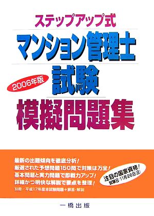 ステップアップ式 マンション管理士試験模擬問題集(2006年版)