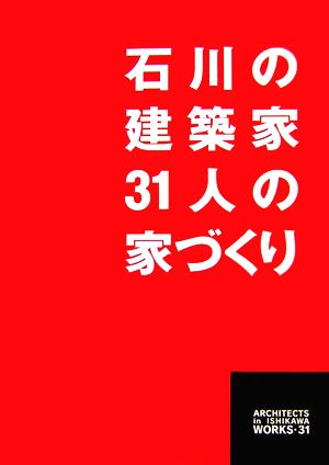 石川の建築家31人の家づくり