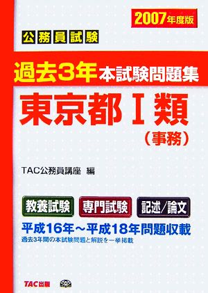 公務員試験過去3年本試験問題集 東京都1類(2007年度版)