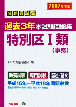 公務員試験過去3年本試験問題集 特別区1類事務(2007年度版)