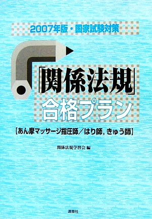 国家試験対策「関係法規」合格プラン(2007年版)あん摩マッサージ指圧師、はり師、きゅう師