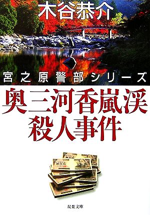 奥三河香嵐渓殺人事件 宮之原警部シリーズ 双葉文庫