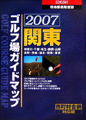 関東ゴルフ場ガイドマップ(2007年)現地徹底踏査版