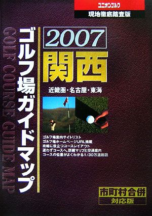 関西ゴルフ場ガイドマップ(2007)現地徹底踏査版