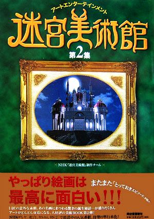 迷宮美術館(第2集) アートエンターテインメント