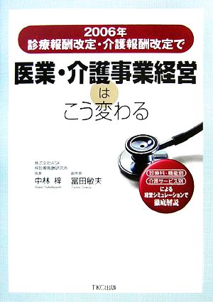 2006年診療報酬改定・介護報酬改定で医業・介護事業経営はこう変わる