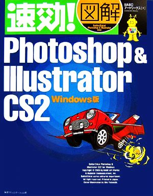 速効！図解Photoshop & Illustrator CS2 Windows版 速効！図解シリーズ