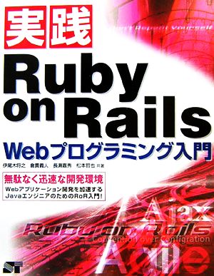 実践 Ruby on Rails Webプログラミング入門無駄なく迅速な開発環境