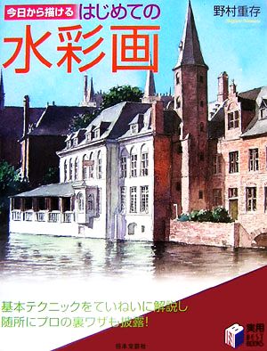 今日から描けるはじめての水彩画 実用BEST BOOKS 中古本・書籍