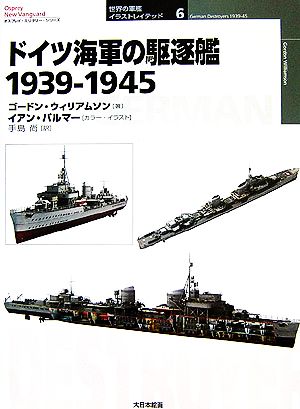 ドイツ海軍の駆逐艦 1939-1945 オスプレイ・ミリタリー・シリーズ 世界の軍艦イラストレイテッド6