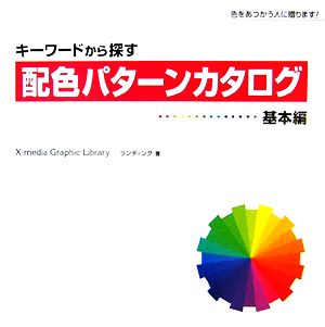 キーワードから探す配色パターンカタログ 基本編