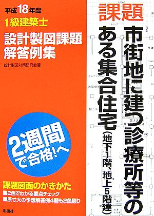 1級建築士設計製図課題解答例集(平成18年度)