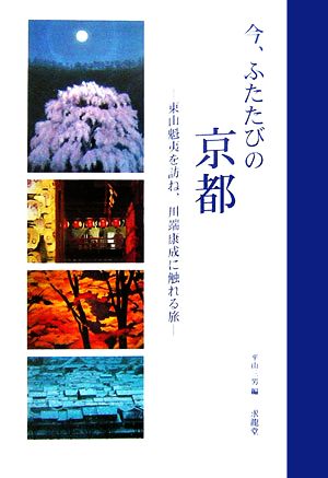 今、ふたたびの京都 東山魁夷を訪ね、川端康成に触れる旅