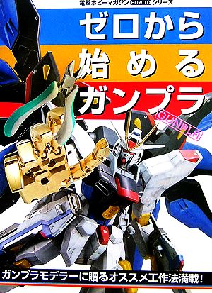 ゼロから始めるガンプラ Dセレクション電撃ホビーマガジンHOW TOシリーズ