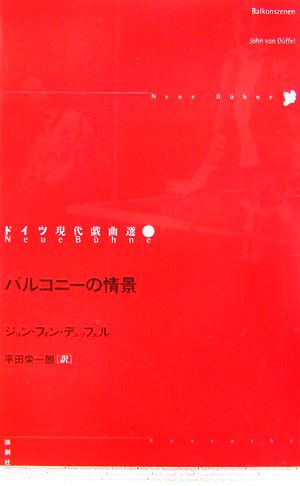 バルコニーの情景 ドイツ現代戯曲選30第22巻