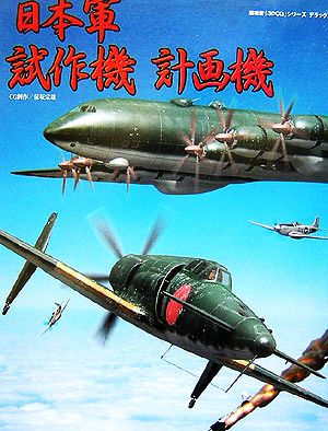 日本軍 試作機 計画機 超精密「3DCG」シリーズデラックス