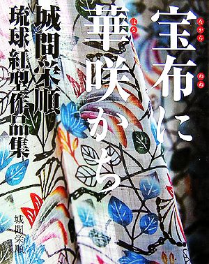 宝布に華咲かち 城間栄順 琉球紅型作品集